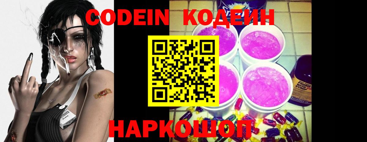 Codein Purple Drank  Вход с VPN  Сызрань 